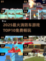 🔥2025最火消防车游戏TOP10榜单🎮