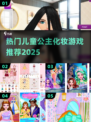 👑公主化妆游戏TOP5！✨2025必玩爆款🔥