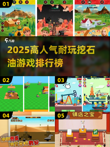 🔥2025高人气挖石油游戏TOP榜💥🎮截图1