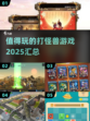 🔥2025最值得玩的打怪兽游戏汇总🎉