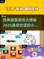 2025超🔥画画游戏推荐，孩子玩到停不下来！🎨