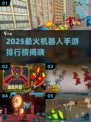 🔥2025最火机器人手游TOP榜💥🎮