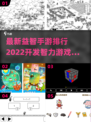 2022最受欢迎🔥益智手游排行榜🎉