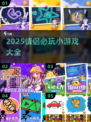 2025情侣必玩小游戏🔥超甜互动全收录💖