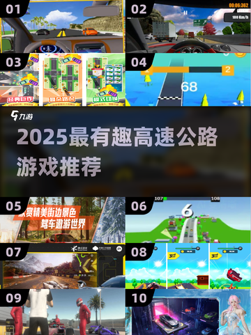 2025最火高速公路游戏大揭秘！🚗💥截图1