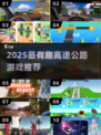 2025最火高速公路游戏大揭秘！🚗💥