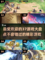 🔥2025最受欢迎的37款游戏大盘点，快来看看你玩过几款！🎮