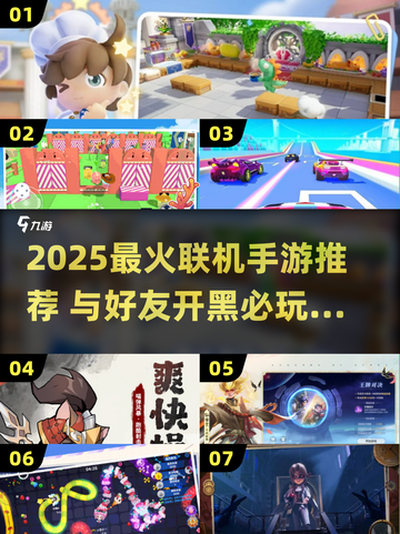 🔥2025最火联机手游合集🎮好友开黑必备！截图1