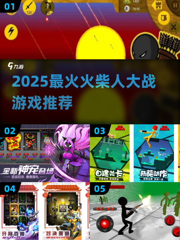 🔥2025火柴人大战游戏TOP榜💥趣味升级嗨翻全场🎮截图1