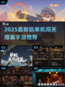 🔥2025最耐玩单机爆装手游推荐！🎮闯关打装备爽到停不下来💥
