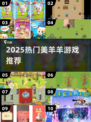 🔥美羊羊游戏Top5！🎮必玩推荐