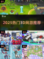 🔥2025最火3D网游TOP榜💥