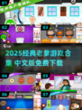 🔥2025经典老爹游戏中文版下载来袭！🎮