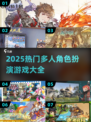 🔥2025热门多人RPG合集💥🎮