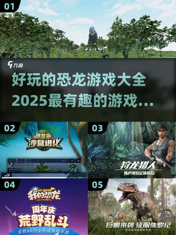 🦖2025超🔥恐龙游戏大全🦖截图1