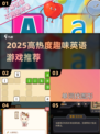 🔥2025超热英语游戏TOP榜🎮轻松学英语！