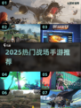 🔥2025最火战场手游推荐💥🎮