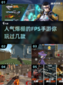 🔥2024最火FPS手游推荐，玩家必玩🎉