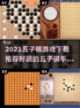 🔥2023最受欢迎五子棋手游排行榜✨