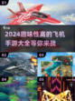 🔥2024必玩！趣味飞机手游大盘点✈