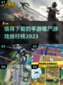 🔥2023必玩僵尸手游排行榜좀