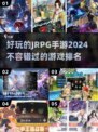 🔥2024必玩JRPG手游 rankings✨