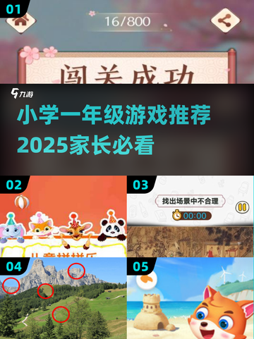 小学一年级游戏推荐🔥孩子玩得停不下来！截图1