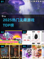 🔥2025最火无限游戏TOP榜💥