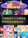 公主游戏推荐✨2025超耐玩🔥莉比小公主系列来了！