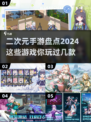2024必玩🔥二次元手游大揭秘！💥