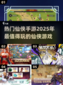 2025最🔥仙侠手游盘点！💥修仙爱好者不容错过✨