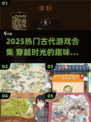 🔥2025爆款古代游戏合集！穿越时空玩转经典🎲