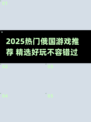 🔥2025必玩俄国游戏榜单来袭！🎮