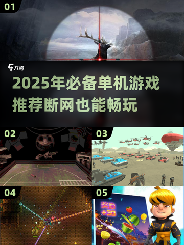 🔥断网也能爽玩！2025必试单机游戏推荐🎮截图1