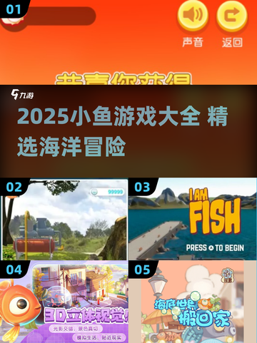 2025🔥小鱼游戏大汇总！🌊必玩清单来啦~截图1