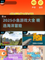 2025🔥小鱼游戏大汇总！🌊必玩清单来啦~