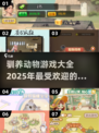 🐾2025超耐玩！驯养动物游戏合集来啦～