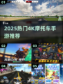 🔥2025最火4K摩托车手游合集🏍高画质爽到爆！