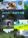 🦖2025最火恐龙手游TOP5！🔥