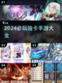 2024必玩🔥抽卡手游大揭秘！💥