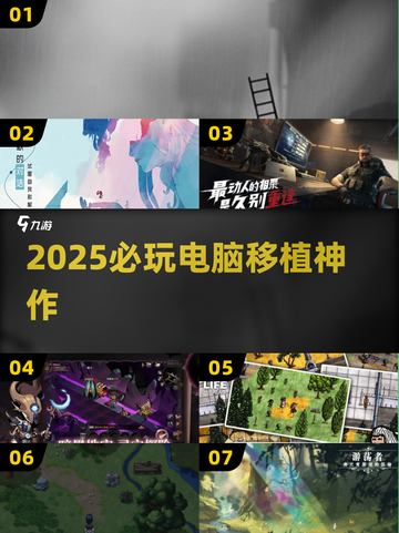 🔥2025必玩移植神作TOP榜💥截图1