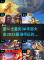圣斗士星矢3D手游🔥2025最全游戏排行来啦！