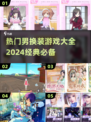 🔥2024热门换装游戏推荐，男生也能玩的换装游戏来了！👗