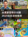 2025年超🔥经营家园游戏推荐🎉