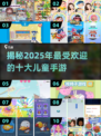儿童手游大揭秘💥前10强经典游戏🎉