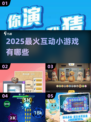 🔥2025最火互动小游戏大揭秘！🎮娱乐新宠上线