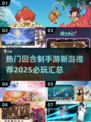 回合制手游🔥2025必玩新游汇总🎉