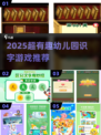 📚2025超有趣幼儿园识字游戏大🔥💥