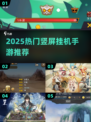 2025必玩竖屏挂机手游🔥轻松躺赚推荐！🎮