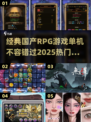 🔥国产RPG单机游戏推荐🔥2025热门手游不容错过！🎮